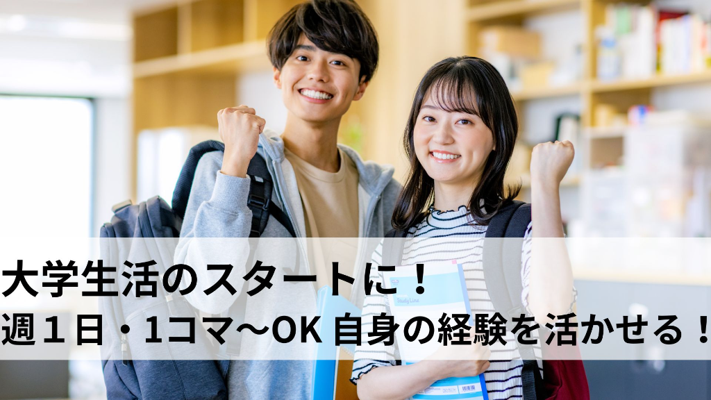 【1コマ（95分）1669円】塾講師・家庭教師