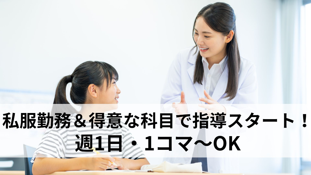 【1コマ（90分）1700円】塾講師・家庭教師