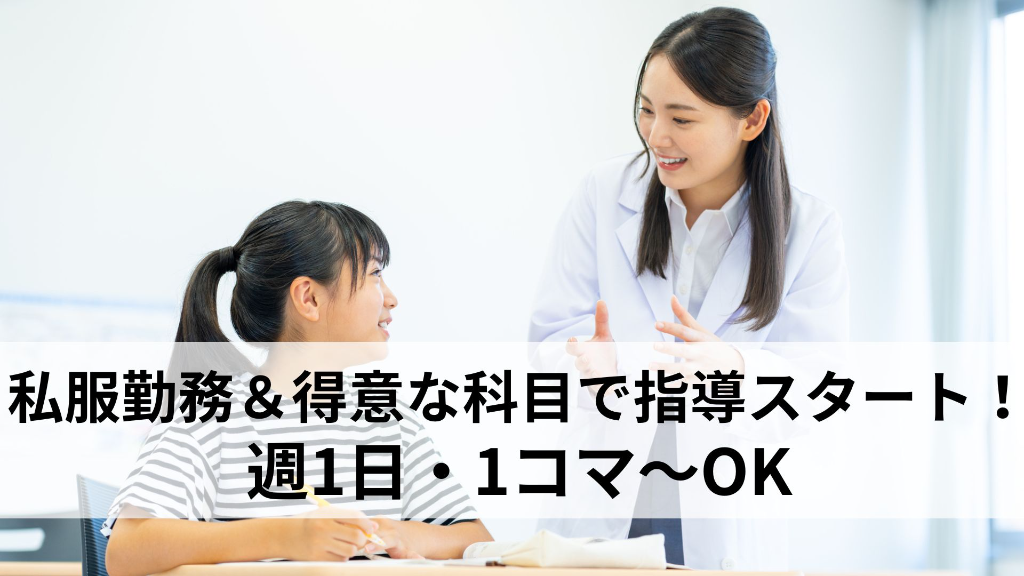 【1コマ（90分）1700円】「個別指導の講師」完全シフト制でプ...